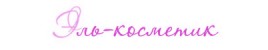 Эль-Косметик