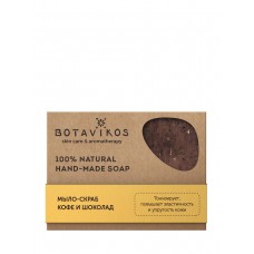 53340 BOTAVIKOS  Натуральное мыло-скраб ручной работы "Кофе и шоколад"