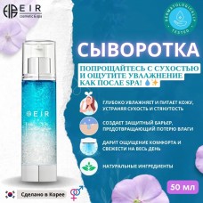 620052 EIR Сыворотка капсульная увлажняющая 50 мл до 02.27