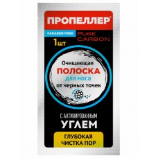 0525 ПРОПЕЛЛЕР  Очищающие полоски для носа с активированным углём 1 шт.