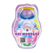 01389 Лаборатория Катрин Плавающая шипучая соль для ванн 150г "Я Косморобот"